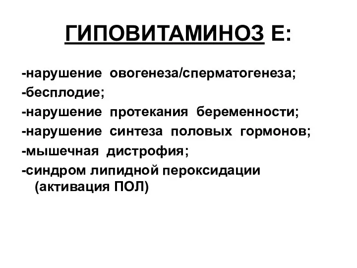 ГИПОВИТАМИНОЗ Е: -нарушение овогенеза/сперматогенеза; -бесплодие; -нарушение протекания беременности; -нарушение синтеза половых гормонов;