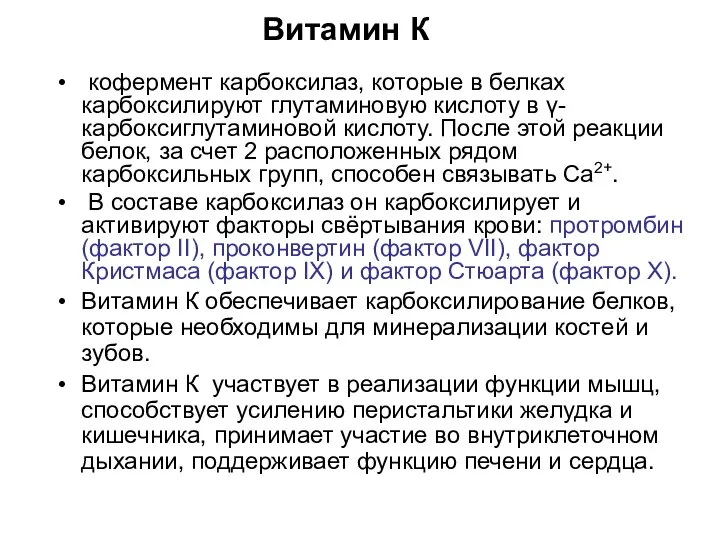 кофермент карбоксилаз, которые в белках карбоксилируют глутаминовую кислоту в γ-карбоксиглутаминовой кислоту. После