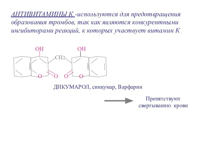 АНТИВИТАМИНЫ К -используются для предотвращения образования тромбов, так как являются конкурентными ингибиторами