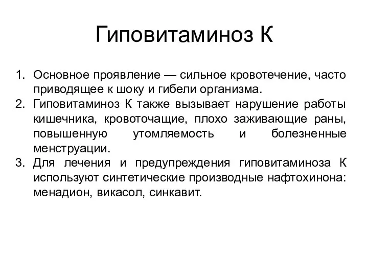 Гиповитаминоз К Основное проявление — сильное кровотечение, часто приводящее к шоку и