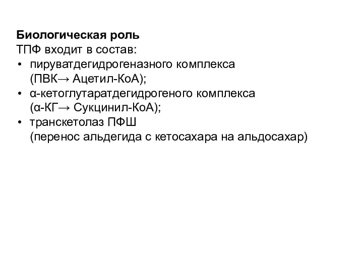 Биологическая роль ТПФ входит в состав: пируватдегидрогеназного комплекса (ПВК→ Ацетил-КоА); α-кетоглутаратдегидрогеного комплекса