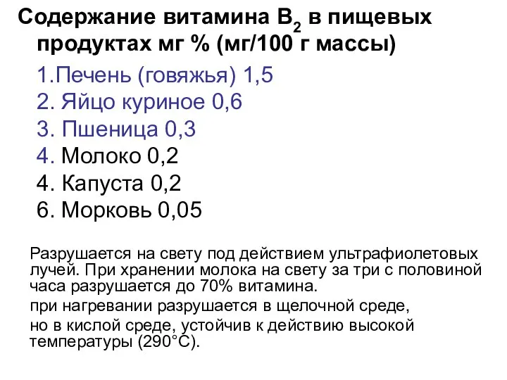 Содержание витамина В2 в пищевых продуктах мг % (мг/100 г массы) 1.Печень