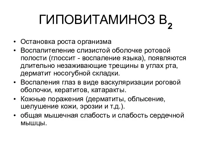 ГИПОВИТАМИНОЗ В2 Остановка роста организма Воспалителение слизистой оболочке ротовой полости (глоссит -