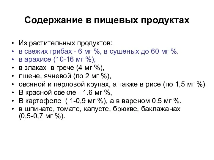 Содержание в пищевых продуктах Из растительных продуктов: в свежих грибах - 6