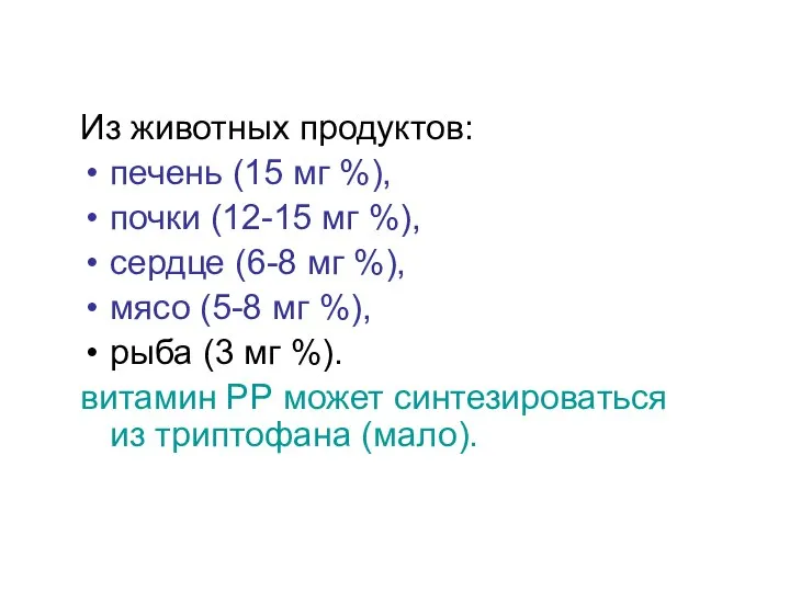 Из животных продуктов: печень (15 мг %), почки (12-15 мг %), сердце