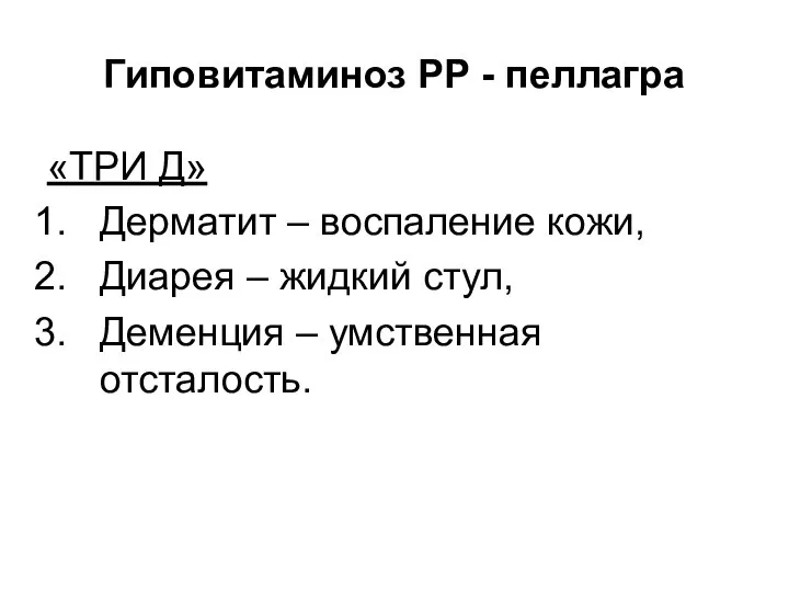 Гиповитаминоз РР - пеллагра «ТРИ Д» Дерматит – воспаление кожи, Диарея –