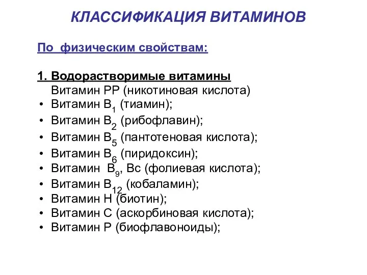 КЛАССИФИКАЦИЯ ВИТАМИНОВ По физическим свойствам: 1. Водорастворимые витамины Витамин РР (никотиновая кислота)