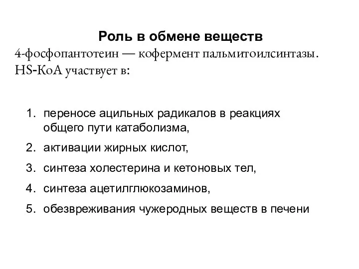 Роль в обмене веществ 4-фосфопантотеин — кофермент пальмитоилсинтазы. НS-КоА участвует в: переносе