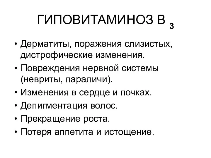 ГИПОВИТАМИНОЗ В 3 Дерматиты, поражения слизистых, дистрофические изменения. Повреждения нервной системы (невриты,