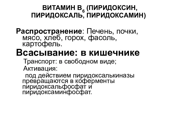 ВИТАМИН В6 (ПИРИДОКСИН, ПИРИДОКСАЛЬ, ПИРИДОКСАМИН) Распространение: Печень, почки, мясо, хлеб, горох, фасоль,