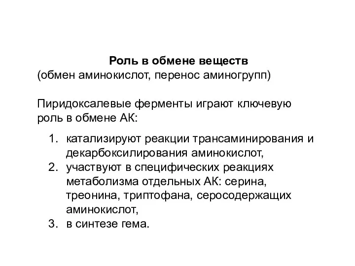 Роль в обмене веществ (обмен аминокислот, перенос аминогрупп) Пиридоксалевые ферменты играют ключевую