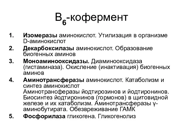 В6-кофермент Изомеразы аминокислот. Утилизация в организме D-аминокислот Декарбоксилазы аминокислот. Образование биогенных аминов