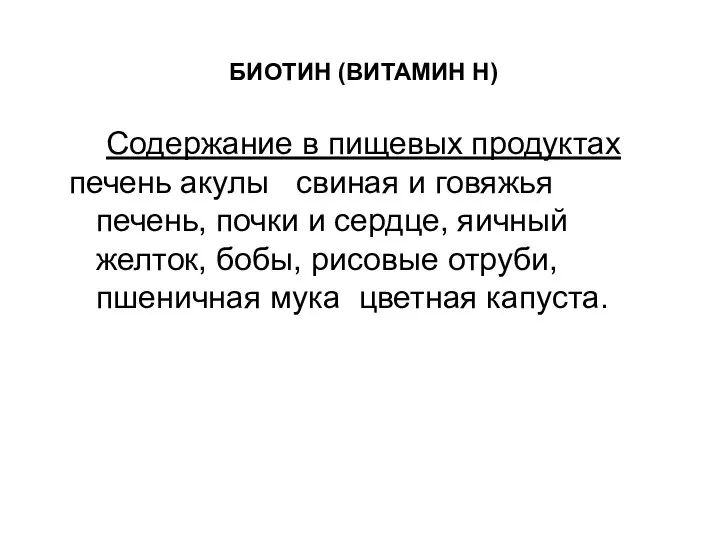 БИОТИН (ВИТАМИН Н) Содержание в пищевых продуктах печень акулы свиная и говяжья