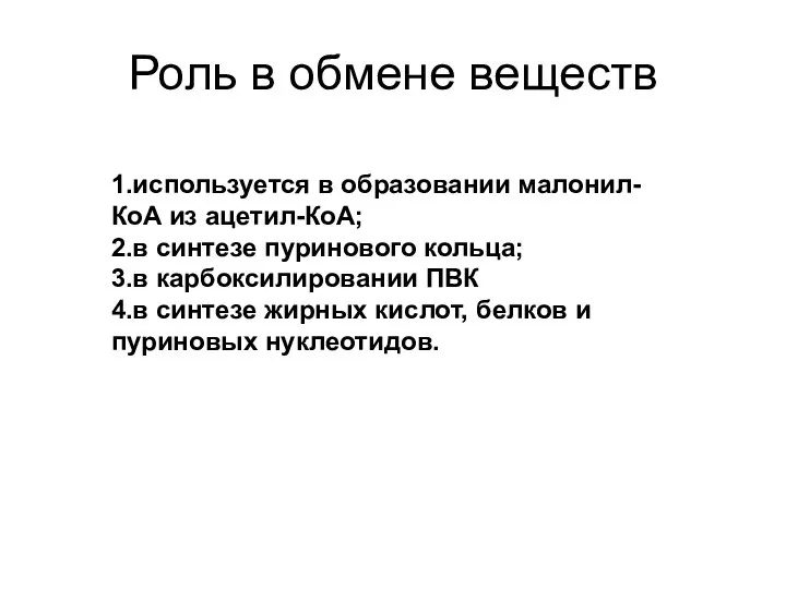 Роль в обмене веществ 1.используется в образовании малонил-КоА из ацетил-КоА; 2.в синтезе