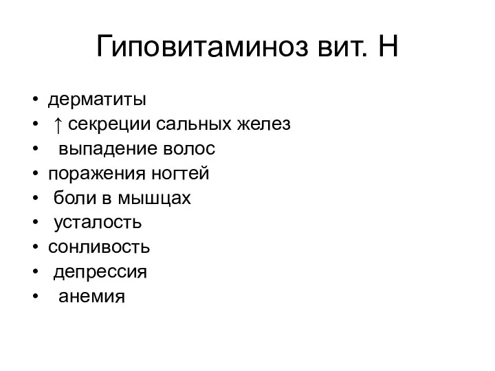 Гиповитаминоз вит. Н дерматиты ↑ секреции сальных желез выпадение волос поражения ногтей