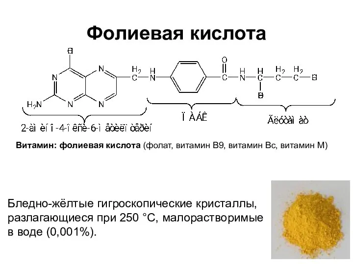 Фолиевая кислота Бледно-жёлтые гигроскопические кристаллы, разлагающиеся при 250 °С, малорастворимые в воде