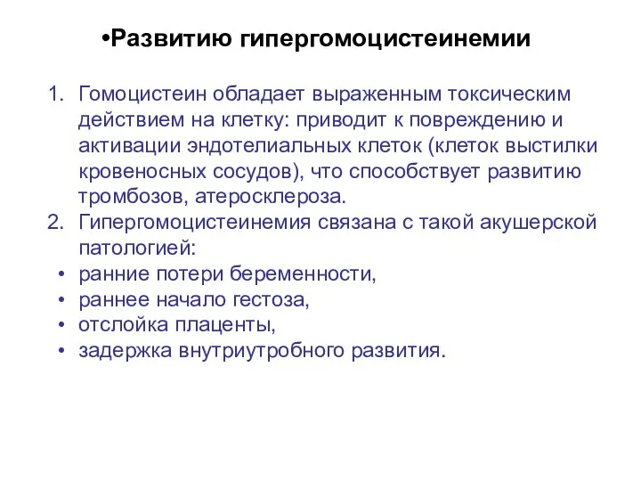 Развитию гипергомоцистеинемии Гомоцистеин обладает выраженным токсическим действием на клетку: приводит к повреждению