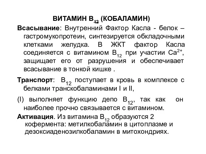 ВИТАМИН В12 (КОБАЛАМИН) Всасывание: Внутренний Фактор Касла - белок – гастромукопротеин, синтезируется