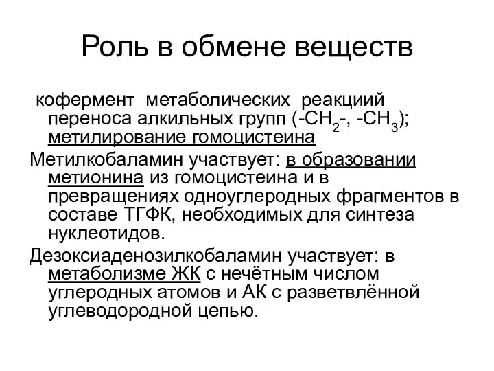 Роль в обмене веществ кофермент метаболических реакциий переноса алкильных групп (-СН2-, -СН3);