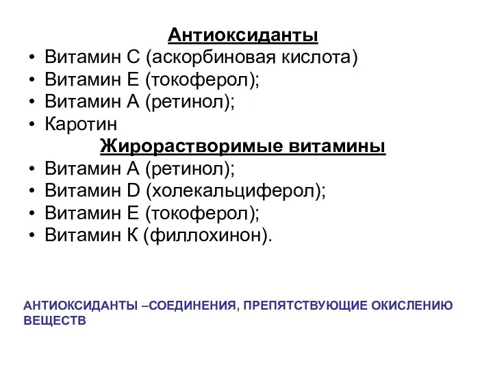 Антиоксиданты Витамин С (аскорбиновая кислота) Витамин Е (токоферол); Витамин А (ретинол); Каротин