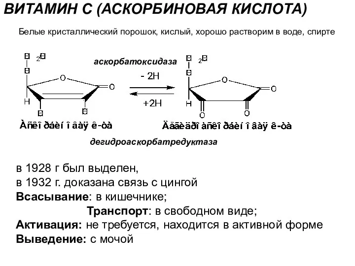 ВИТАМИН С (АСКОРБИНОВАЯ КИСЛОТА) в 1928 г был выделен, в 1932 г.