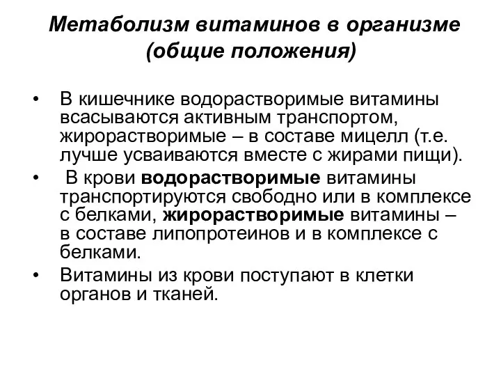 Метаболизм витаминов в организме (общие положения) В кишечнике водорастворимые витамины всасываются активным