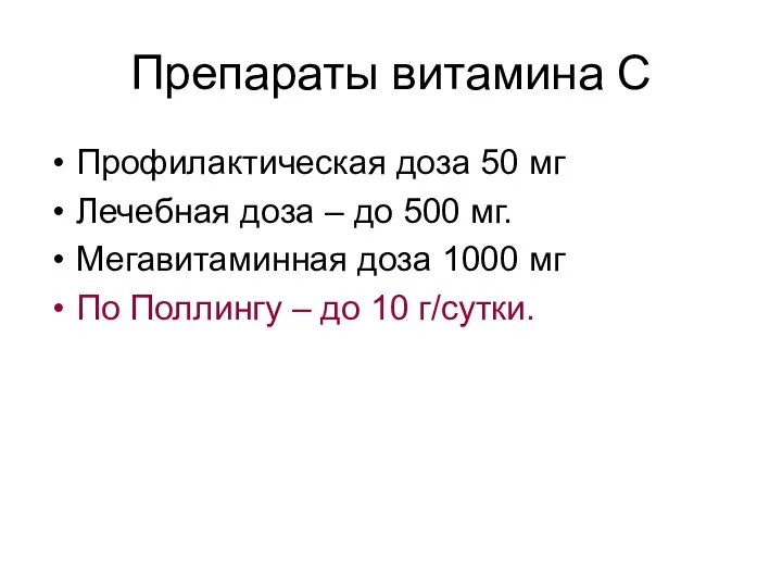 Препараты витамина С Профилактическая доза 50 мг Лечебная доза – до 500