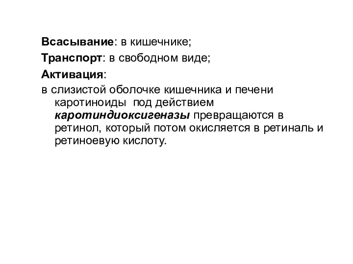 Всасывание: в кишечнике; Транспорт: в свободном виде; Активация: в слизистой оболочке кишечника