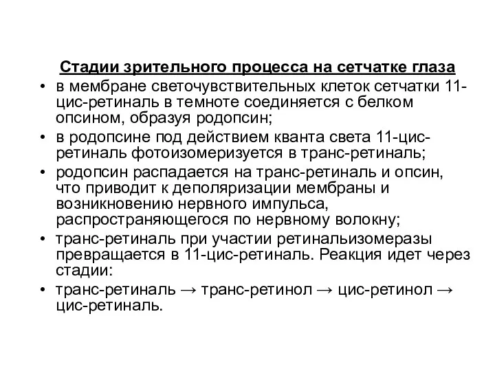 Стадии зрительного процесса на сетчатке глаза в мембране светочувствительных клеток сетчатки 11-цис-ретиналь