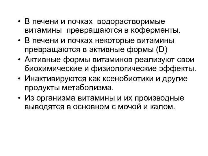 В печени и почках водорастворимые витамины превращаются в коферменты. В печени и