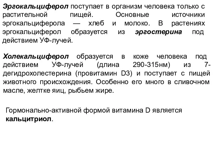 Эргокальциферол поступает в организм человека только с растительной пищей. Основные источники эргокальциферола