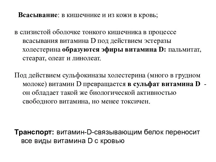 Всасывание: в кишечнике и из кожи в кровь; в слизистой оболочке тонкого