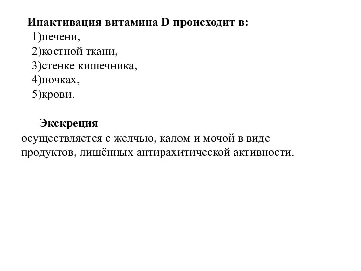 Инактивация витамина D происходит в: печени, костной ткани, стенке кишечника, почках, крови.