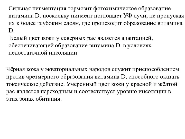 Чёрная кожа у экваториальных народов служит приспособлением против чрезмерного образования витамина D,