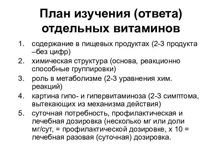 План изучения (ответа) отдельных витаминов содержание в пищевых продуктах (2-3 продукта –без