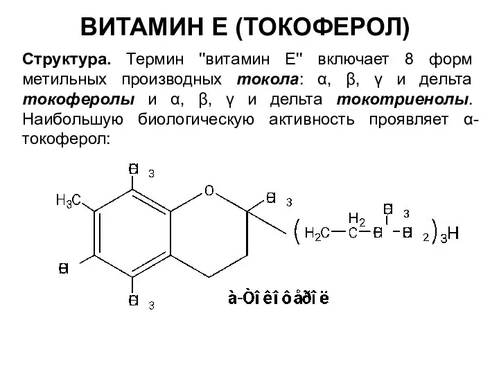 ВИТАМИН Е (ТОКОФЕРОЛ) Структура. Термин ''витамин E'' включает 8 форм метильных производных