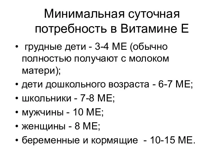 Минимальная суточная потребность в Витамине Е грудные дети - 3-4 МЕ (обычно