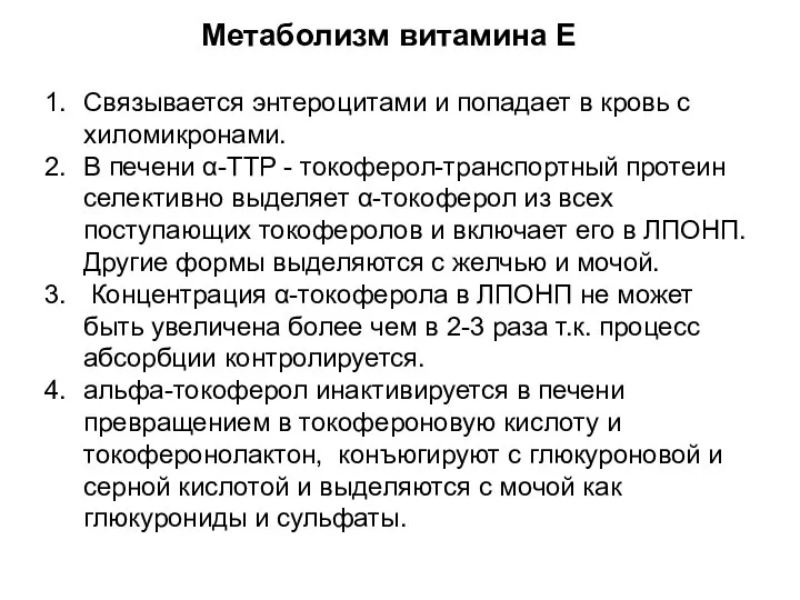 Связывается энтероцитами и попадает в кровь с хиломикронами. В печени α-TTP -