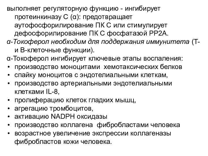 выполняет регуляторную функцию - ингибирует протеинкиназу С (α): предотвращает аутофосфорилирование ПК С