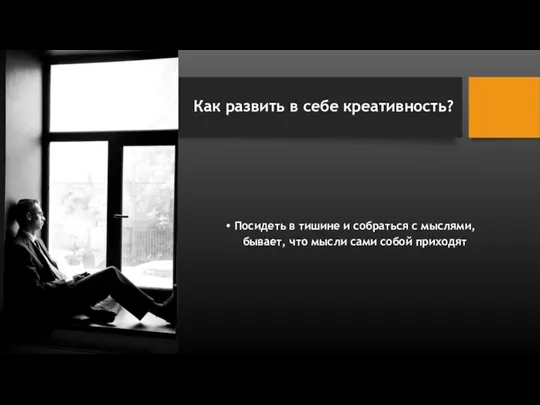 Как развить в себе креативность? Посидеть в тишине и собраться с мыслями,