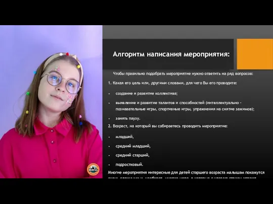 Чтобы правильно подобрать мероприятие нужно ответить на ряд вопросов: 1. Какая его