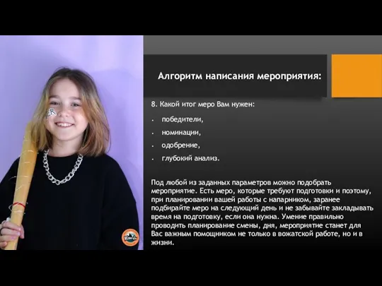 8. Какой итог меро Вам нужен: победители, номинации, одобрение, глубокий анализ. Под