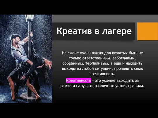 Креатив в лагере На смене очень важно для вожатых быть не только