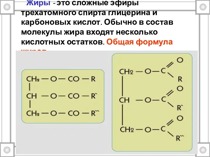 Жиры - это сложные эфиры трехатомного спирта глицерина и карбоновых кислот. Обычно