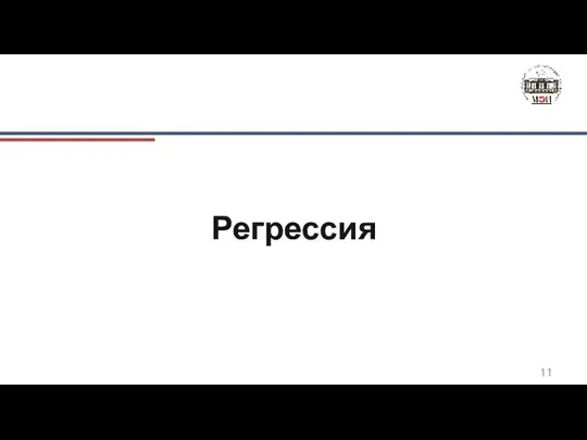 Регрессия