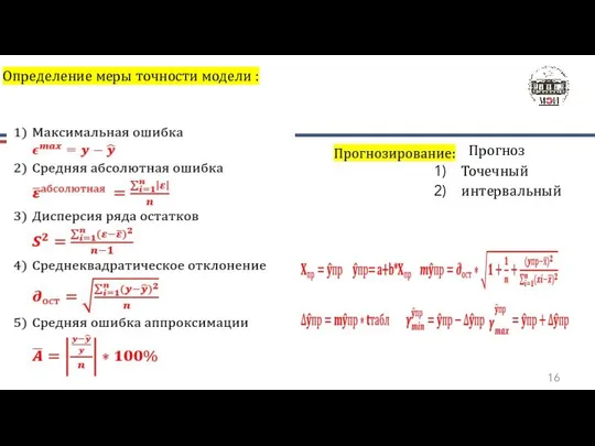 Определение меры точности модели : Прогноз Точечный интервальный