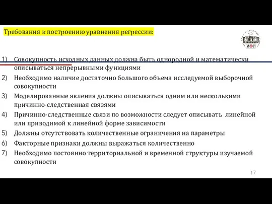 Требования к построению уравнения регрессии: Совокупность исходных данных должна быть однородной и