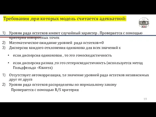 Требования ,при которых модель считается адекватной: Уровни ряда остатков имеют случайный характер