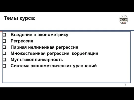 Введение в эконометрику Регрессия Парная нелинейная регрессия Множественная регрессия корреляция Мультиколлинеарность Система эконометрических уравнений Темы курса: