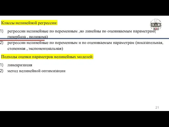 Классы нелинейной регрессии: регрессии нелинейные по переменным ,но линейны по оцениваемым параметрам(